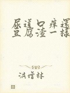 尿道口痒还有像豆腐渣一样白色