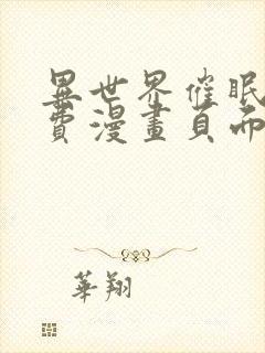 异世界催眠王免费漫画页面在线看