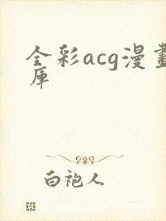 全彩acg漫画库