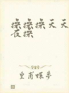 操操操天天操夜夜操