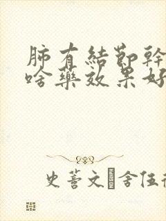 肺有结节干咳吃啥药效果好