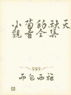 小菊的秋天免费观看全集封面