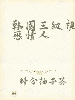 韩国三级视频初恋情人