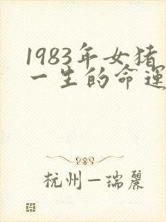 1983年女猪一生的命运封面