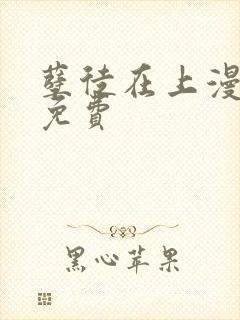 孽徒在上漫画 免费