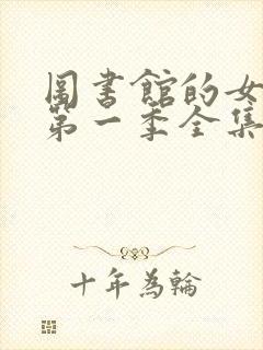 图书馆的女朋友第一季全集免费动漫