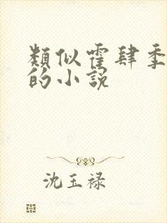 类似霍肆季毓清的小说