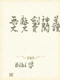 无敌剑神叶青全文免费阅读