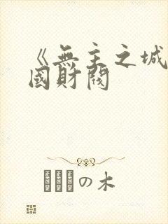 《无主之城》韩国财阀