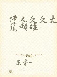 伊人久久大香线蕉超碰封面