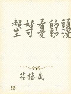 超好看的头像女生可爱动漫