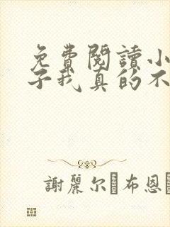 免费阅读小说嫂子我真的不是傻子