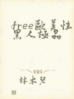 free欧美性黑人极品