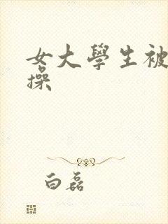 女大学生被黑人操