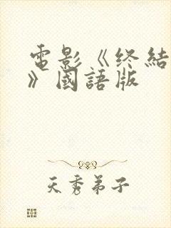 电影《终结者5》国语版