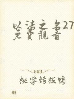 以法之名27集免费观看