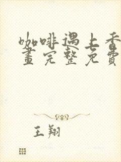 咖啡遇上香草漫画完整免费阅读下拉式六漫画