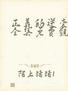 正义的逆袭短剧全集免费观看