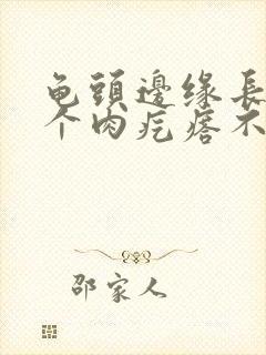 龟头边缘长了一个肉疙瘩不痛不痒