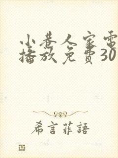 小巷人家电视剧播放免费30