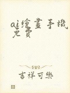 ai绘画手机版免费