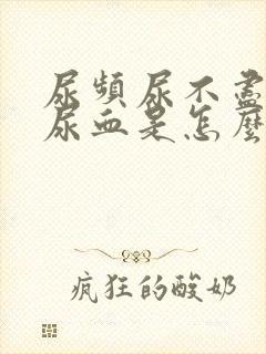 尿频尿不尽尿痛尿血是怎么回事封面