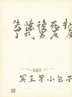 失忆后死对头成了我男友 广播剧