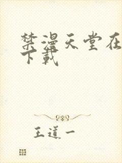 禁漫天堂在哪儿下载封面