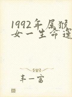 1992年属猴女一生命运怎么样