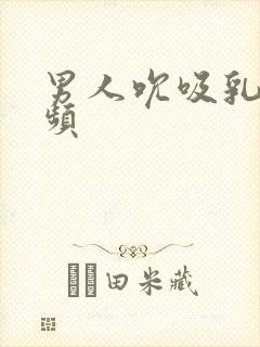 男人吮吸乳房视频