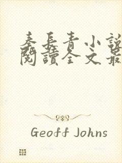 秦长青小说免费阅读全文最新章节