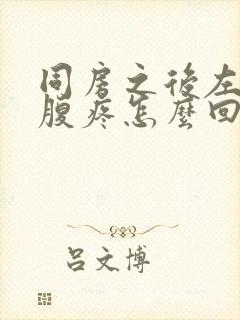 同房之后左边小腹疼怎么回事封面