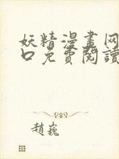 妖精漫画网站入口免费阅读漫画特点