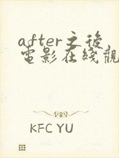 after之后电影在线观看免费全集