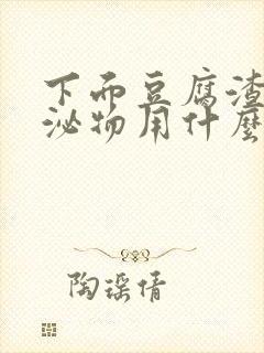 下面豆腐渣状分泌物用什么药