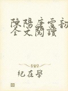 陈阳唐雪韵小说全文阅读