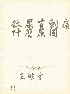 拉尿有刺痛流血什么原因