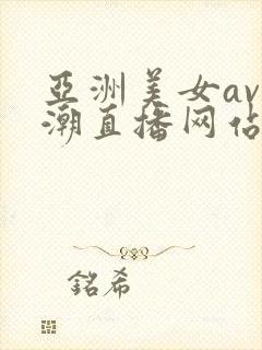 亚洲美女av高潮直播网站