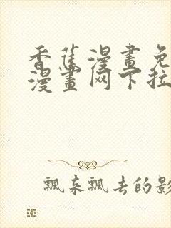 香蕉漫画免费读漫画网下拉式