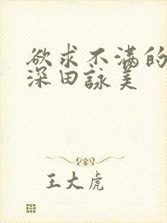 欲求不满的人妻深田咏美