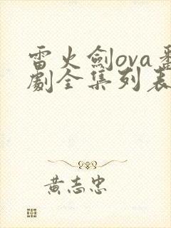 雷火剑ova番剧全集列表