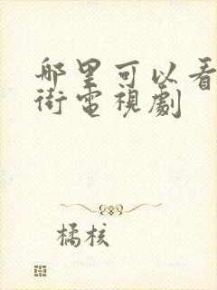 哪里可以看镇魂街电视剧