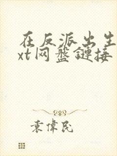 在反派出生前txt网盘链接封面