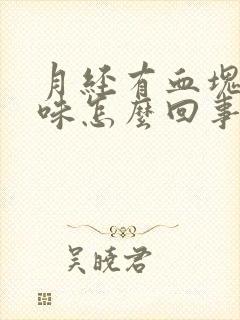 月经有血块有臭味怎么回事