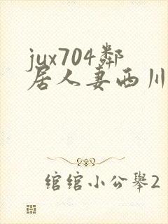 jux704邻居人妻西川结衣
