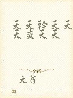 天天干天天操天天爽天天