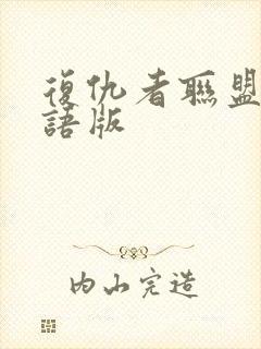 复仇者联盟四国语版封面