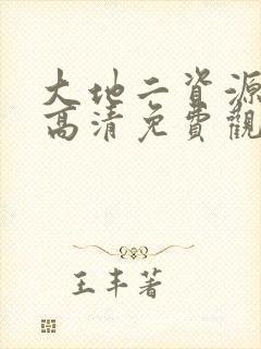 大地二资源在线高清免费观看封面