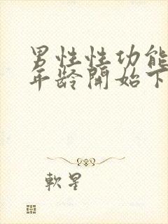 男性性功能什么年龄开始下降