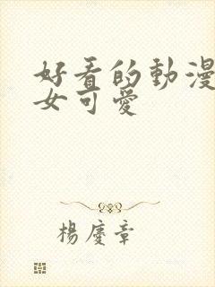 好看的动漫头像女可爱